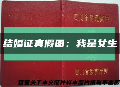 结婚证真假图：我是女生缩略图