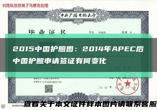 2015中国护照图：2014年APEC后中国护照申请签证有何变化缩略图