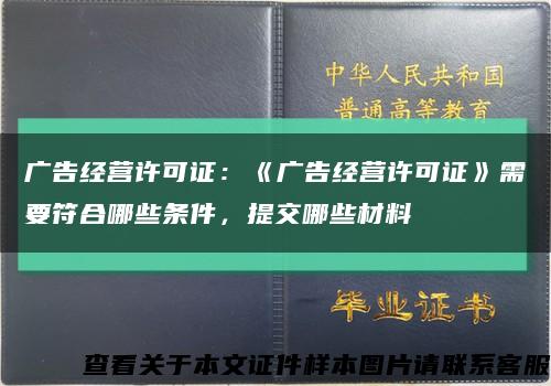 广告经营许可证：《广告经营许可证》需要符合哪些条件，提交哪些材料缩略图