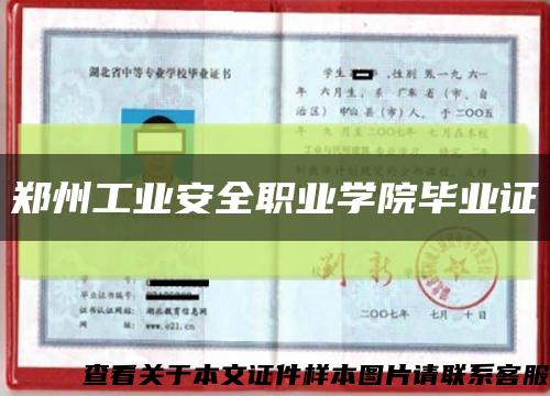 郑州工业安全职业学院毕业证缩略图