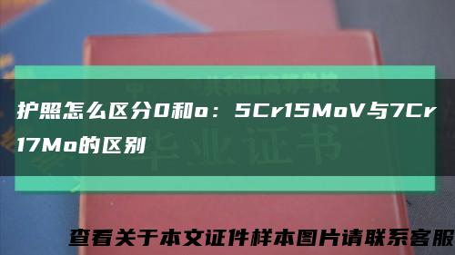 护照怎么区分0和o：5Cr15MoV与7Cr17Mo的区别缩略图