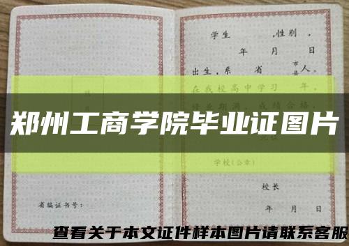 郑州工商学院毕业证图片缩略图