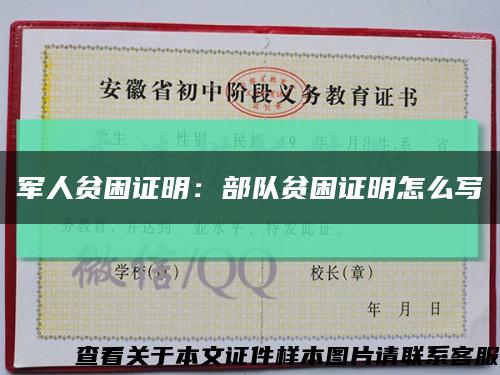军人贫困证明：部队贫困证明怎么写缩略图