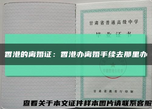 香港的离婚证：香港办离婚手续去那里办缩略图
