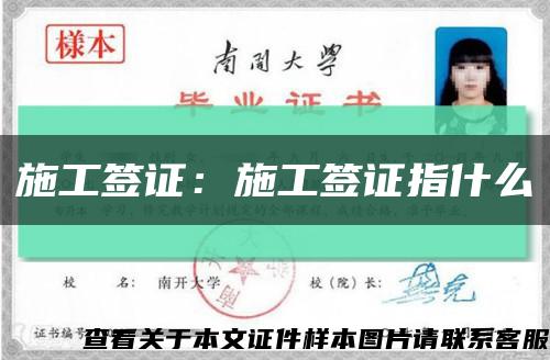 施工签证：施工签证指什么缩略图