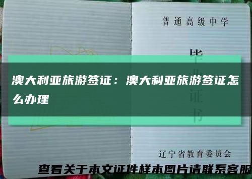 澳大利亚旅游签证：澳大利亚旅游签证怎么办理缩略图