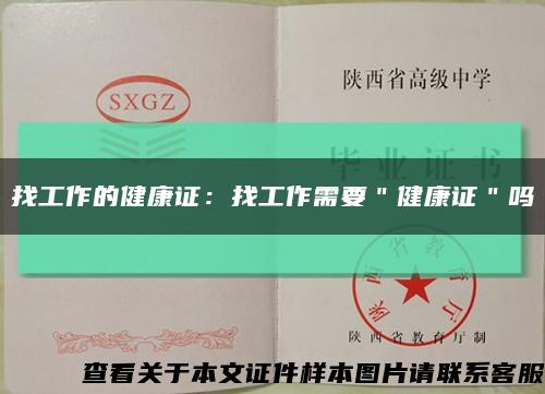 找工作的健康证：找工作需要＂健康证＂吗缩略图
