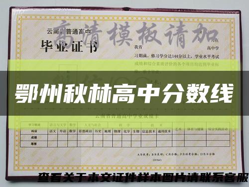 鄂州秋林高中分数线缩略图