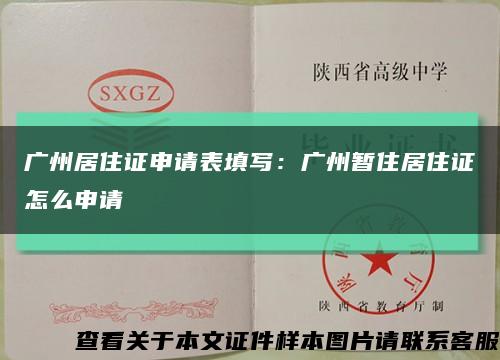 广州居住证申请表填写：广州暂住居住证怎么申请缩略图