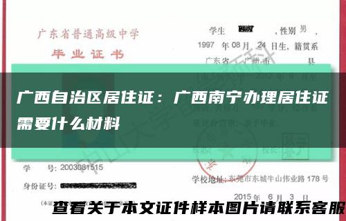 广西自治区居住证：广西南宁办理居住证需要什么材料缩略图