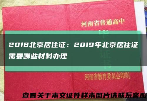 2018北京居住证：2019年北京居住证需要哪些材料办理缩略图