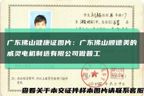 广东佛山健康证图片：广东佛山顺德美的威灵电机制造有限公司做普工缩略图