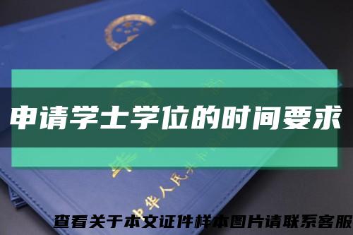 申请学士学位的时间要求缩略图