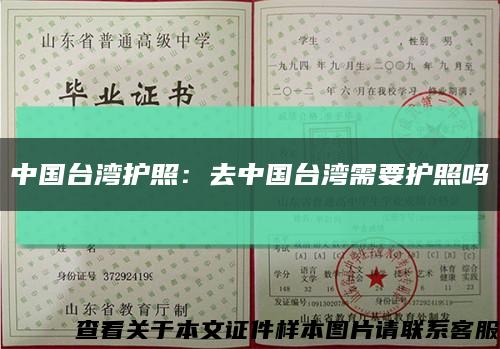 中国台湾护照：去中国台湾需要护照吗缩略图