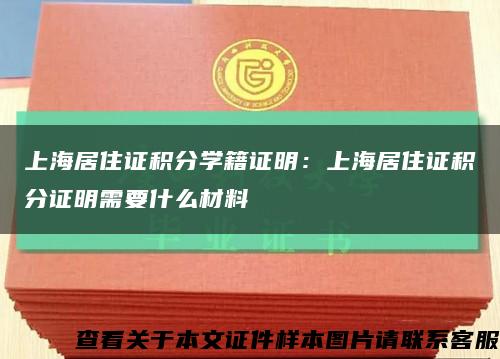 上海居住证积分学籍证明：上海居住证积分证明需要什么材料缩略图