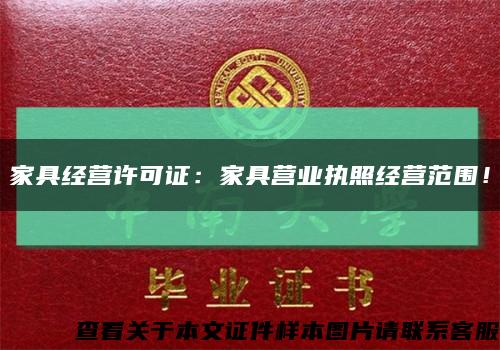 家具经营许可证：家具营业执照经营范围！缩略图