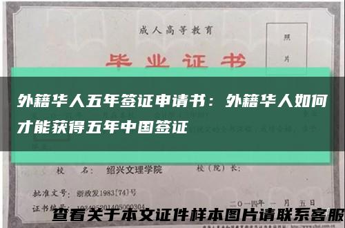 外籍华人五年签证申请书：外籍华人如何才能获得五年中国签证缩略图