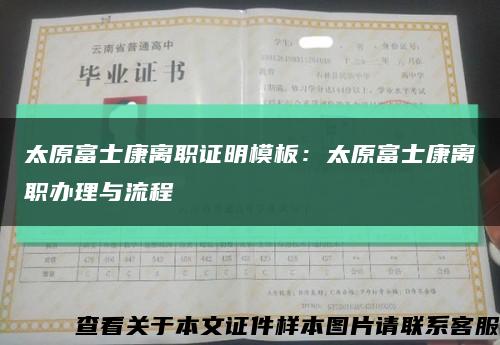太原富士康离职证明模板：太原富士康离职办理与流程缩略图