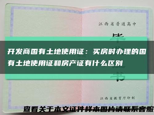 开发商国有土地使用证：买房时办理的国有土地使用证和房产证有什么区别缩略图