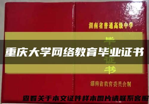 重庆大学网络教育毕业证书缩略图