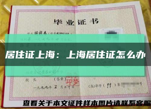 居住证上海：上海居住证怎么办缩略图