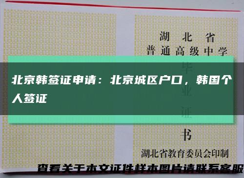 北京韩签证申请：北京城区户口，韩国个人签证缩略图