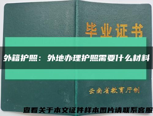 外籍护照：外地办理护照需要什么材料缩略图
