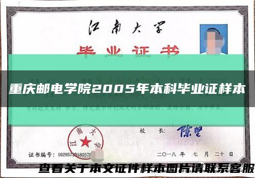 重庆邮电学院2005年本科毕业证样本缩略图