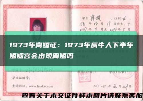 1973年离婚证：1973年属牛人下半年婚姻宫会出现离婚吗缩略图