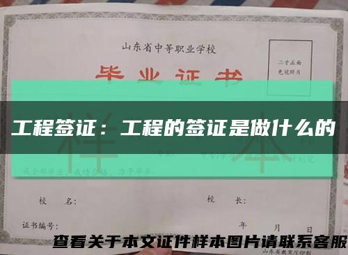 工程签证：工程的签证是做什么的缩略图