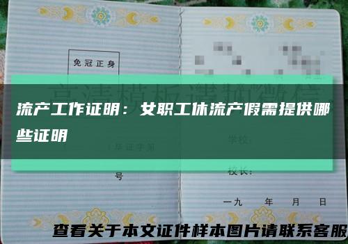 流产工作证明：女职工休流产假需提供哪些证明缩略图