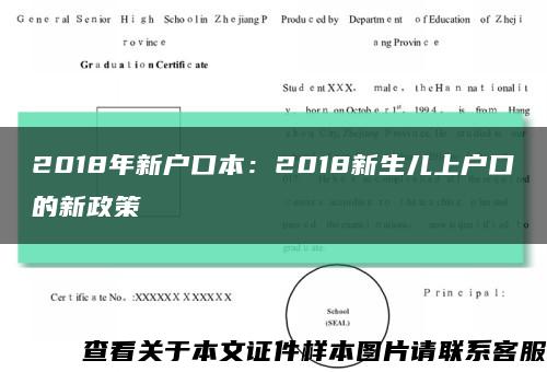 2018年新户口本：2018新生儿上户口的新政策缩略图
