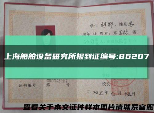 上海船舶设备研究所报到证编号:86207缩略图