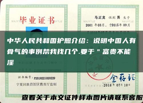 中华人民共和国护照介绍：说明中国人有骨气的事例帮我找几个.要于＂富贵不能淫缩略图