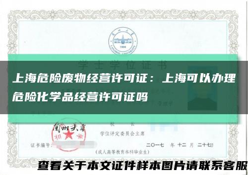 上海危险废物经营许可证：上海可以办理危险化学品经营许可证吗缩略图