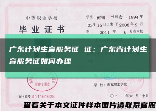 广东计划生育服务证 证：广东省计划生育服务证如何办理缩略图