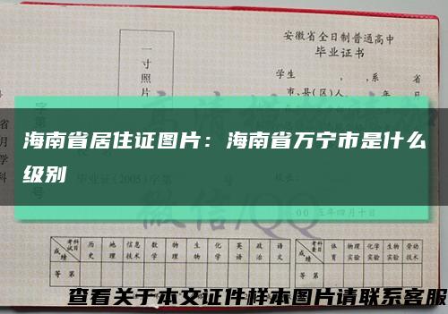 海南省居住证图片：海南省万宁市是什么级别缩略图