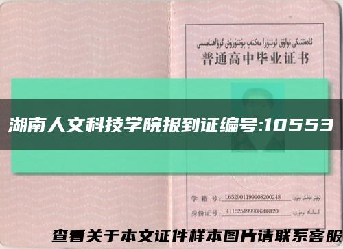 湖南人文科技学院报到证编号:10553缩略图