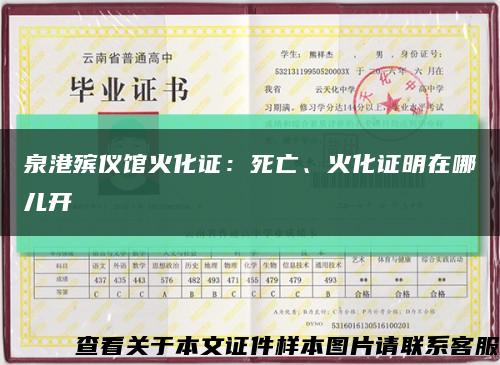 泉港殡仪馆火化证：死亡、火化证明在哪儿开缩略图