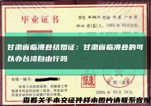 甘肃省临洮县结婚证：甘肃省临洮县的可以办台湾自由行吗缩略图