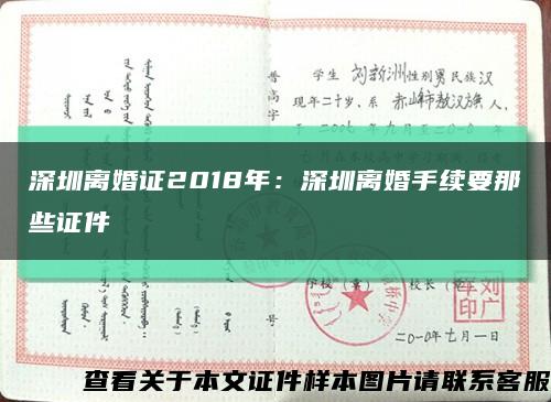 深圳离婚证2018年：深圳离婚手续要那些证件缩略图