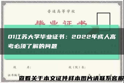 01江苏大学毕业证书：2022年成人高考必须了解的问题缩略图
