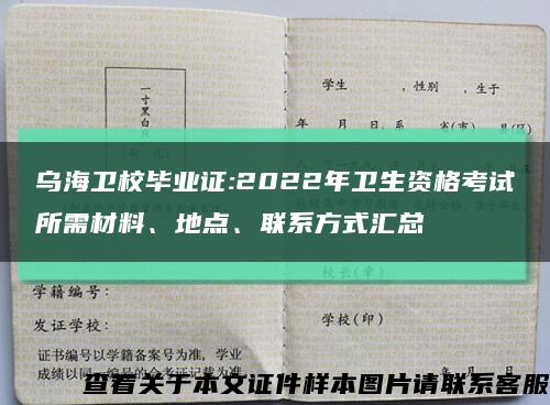 乌海卫校毕业证:2022年卫生资格考试所需材料、地点、联系方式汇总缩略图