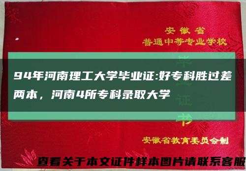 94年河南理工大学毕业证:好专科胜过差两本，河南4所专科录取大学缩略图