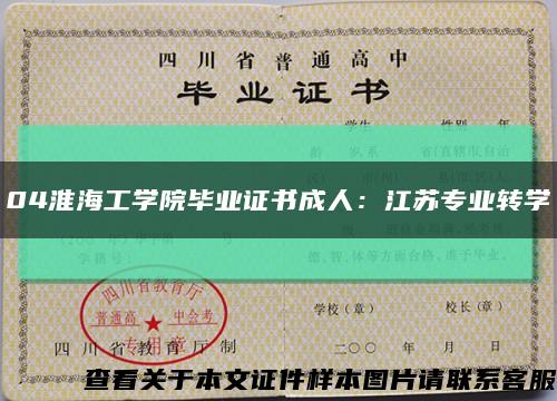 04淮海工学院毕业证书成人：江苏专业转学缩略图