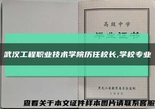武汉工程职业技术学院历任校长,学校专业缩略图