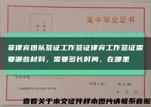 菲律宾团队签证工作签证律宾工作签证需要哪些材料，需要多长时间，在哪里缩略图