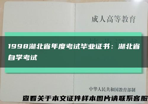 1998湖北省年度考试毕业证书：湖北省自学考试缩略图