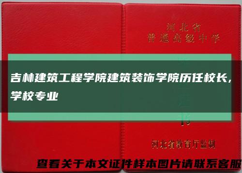 吉林建筑工程学院建筑装饰学院历任校长,学校专业缩略图