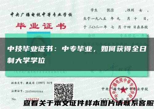 中技毕业证书：中专毕业，如何获得全日制大学学位缩略图
